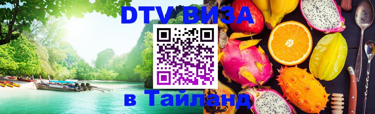 DTV Visa Тайланд купить DTV Visa Тайланд купить