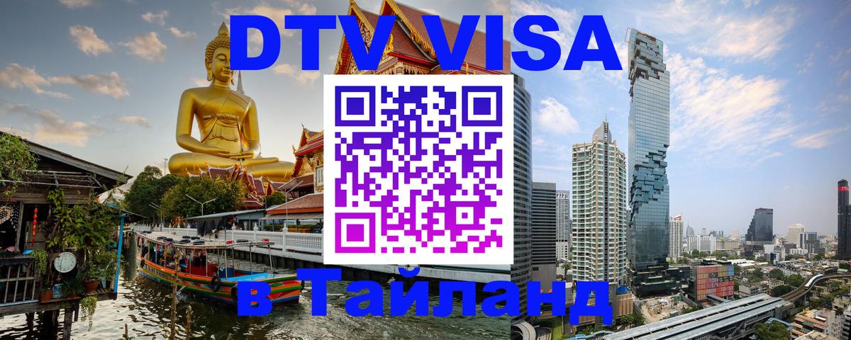 DTV Visa Thailand — прайс и условия, виза без дополнительных документов - 04.10.2025 