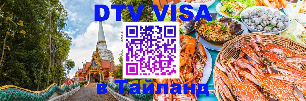 Электронная виза DTV в Тайланд Самара 